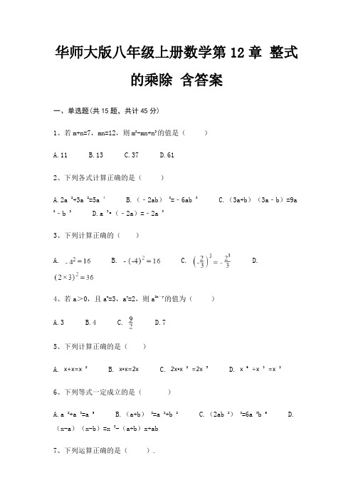 华师大版八年级上册数学第12章 整式的乘除 含答案