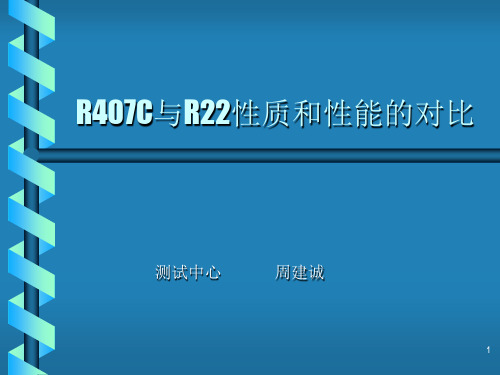 R407C与R22性能比较