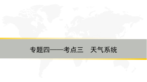 高三复习专题四——考点三   天气系统复习课【公开课教学PPT课件】高中地理