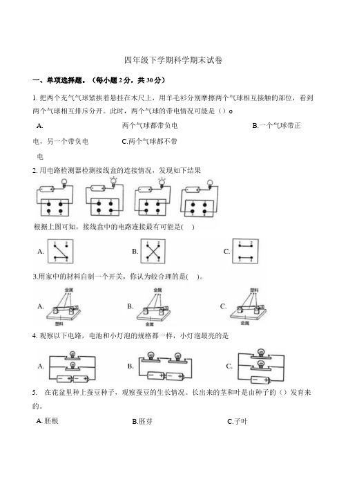 粤教粤科版小学科学四年级下册科学试题-期末试卷(含解析).docx