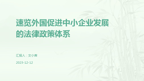 速览外国促进中小企业发展的法律政策体系