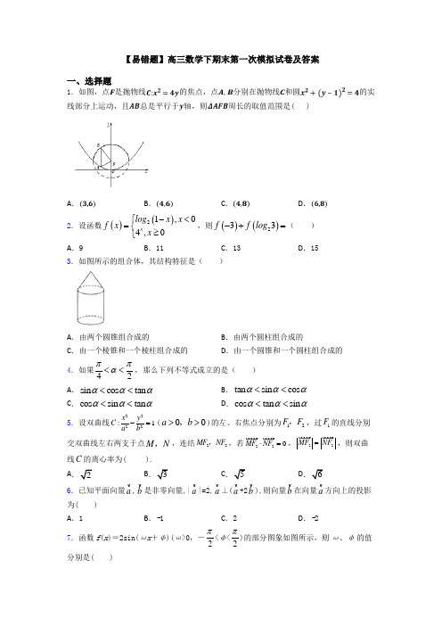 【易错题】高三数学下期末第一次模拟试卷及答案