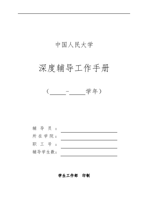 中国人民大学辅导员工作手册范本