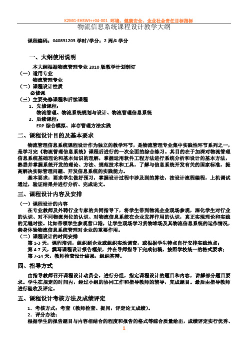 10版物流信息系统课程设计教学大纲