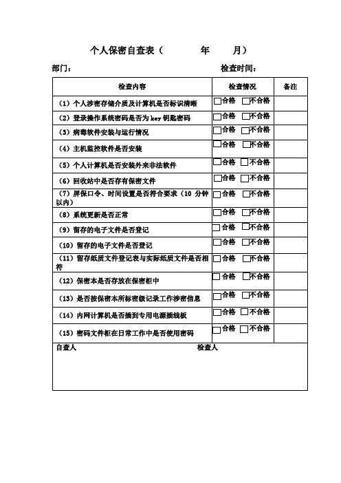 保密自查自评