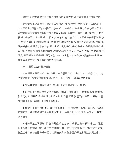 对做好新时期基层工会工作的探索与思考(精)