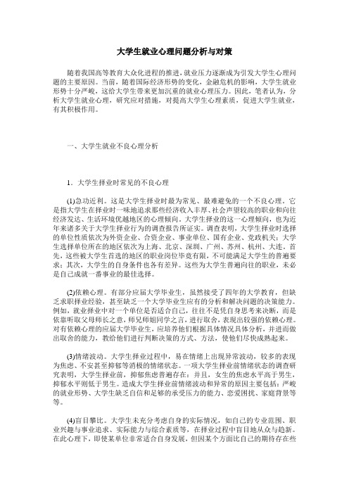 大学生就业心理问题分析与对策