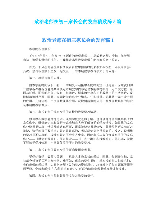 政治老师在初三家长会的发言稿致辞5篇