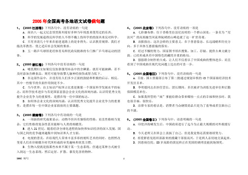 2005年全国高考各地语文试卷病句题