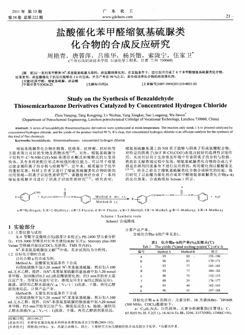 盐酸催化苯甲醛缩氨基硫脲类化合物的合成反应研究