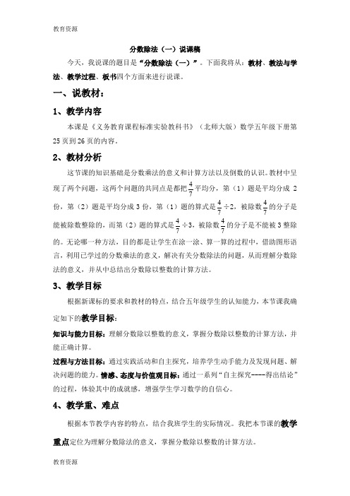 【教育资料】五年级下数学说课稿分数除法(一)_北师大版学习精品