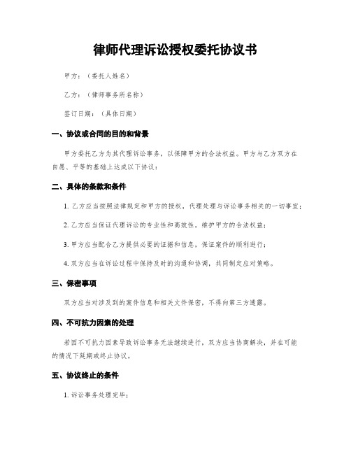 律师代理诉讼授权委托协议书