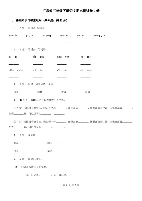 广东省三年级下册语文期末测试卷C卷