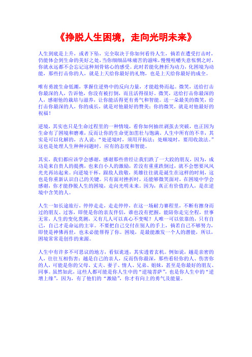 《挣脱人生困境,走向光明未来》
