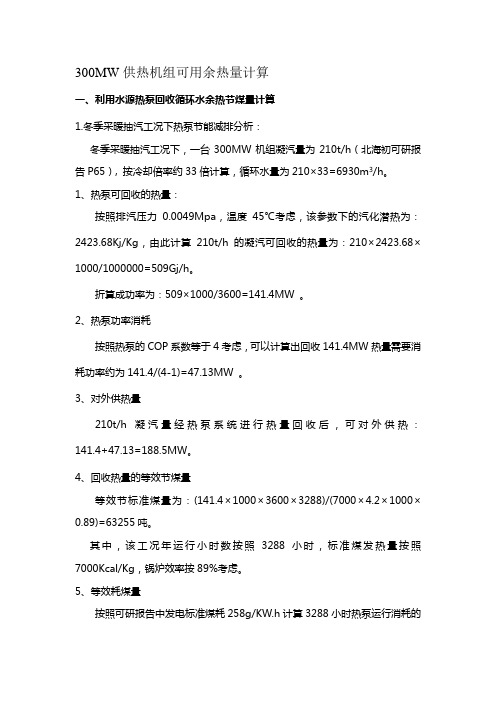 300MW供热机组回收余热热量计算