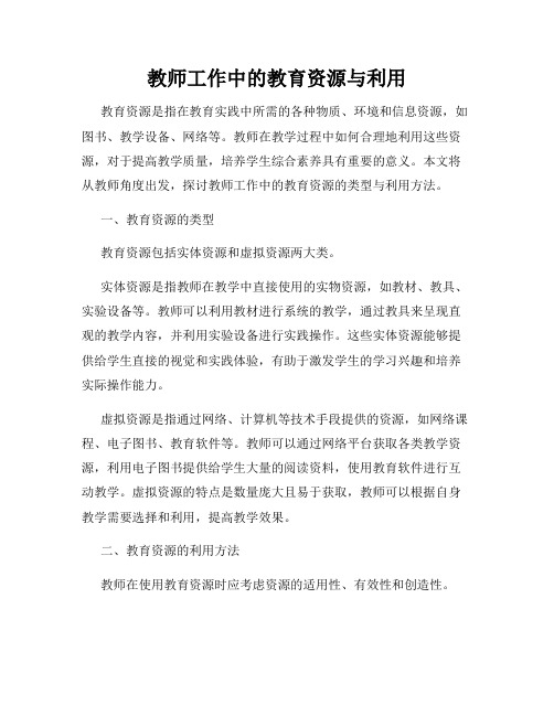 教师工作中的教育资源与利用