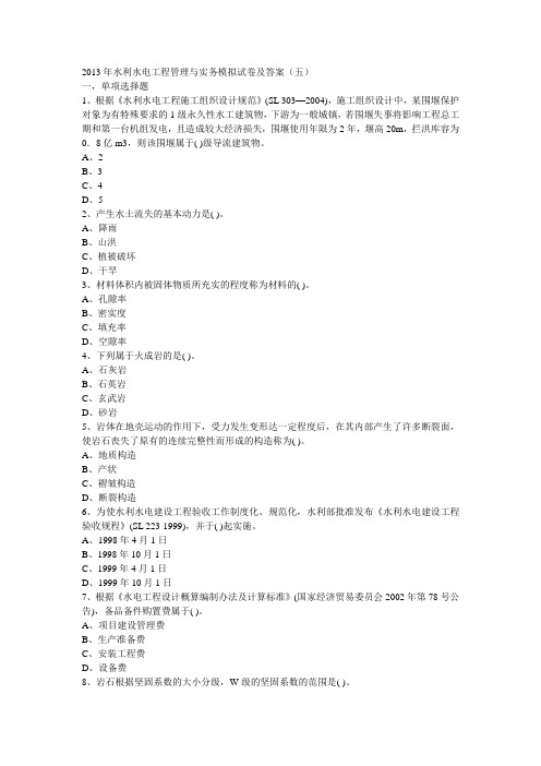 2013年水利水电工程管理与实务模拟试卷及答案(五)