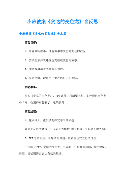 小班教案《贪吃的变色龙》含反思