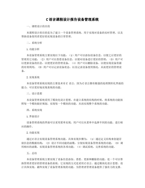 C语言课程设计报告设备管理系统