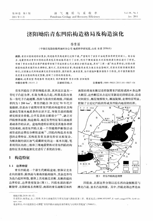 济阳坳陷青东凹陷构造格局及构造演化