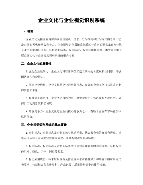 企业文化与企业视觉识别系统