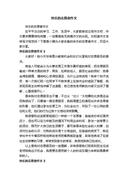 快乐的志愿者作文