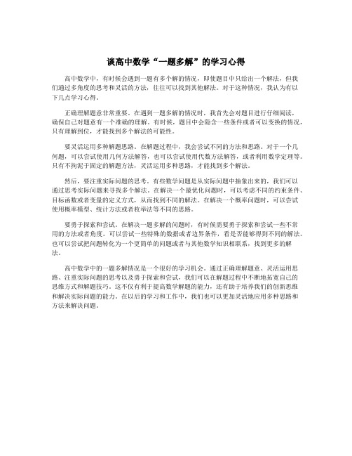 谈高中数学“一题多解”的学习心得