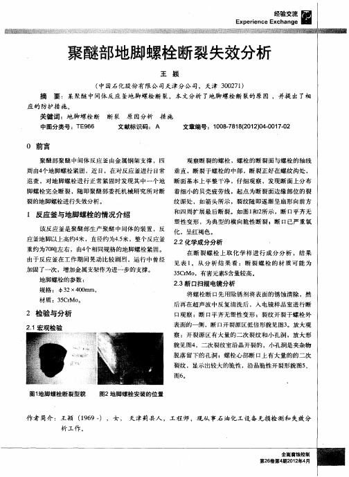 聚醚部地脚螺栓断裂失效分析