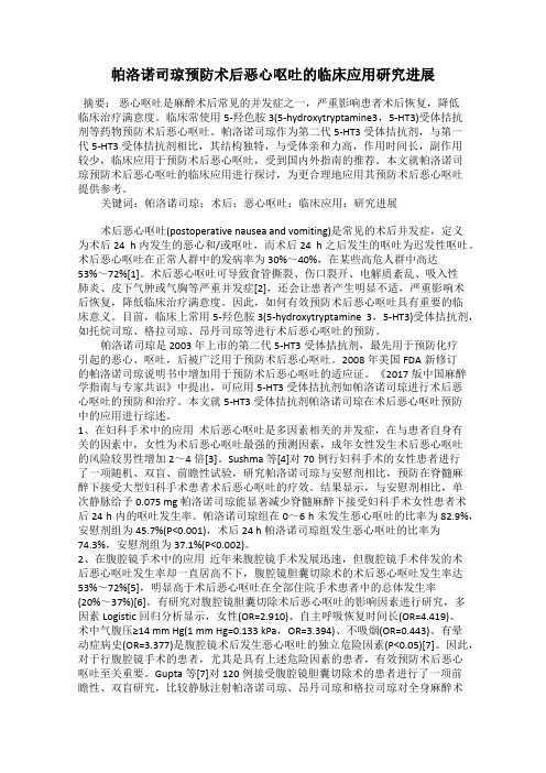 帕洛诺司琼预防术后恶心呕吐的临床应用研究进展