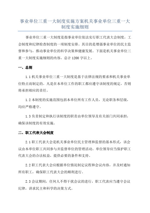 事业单位三重一大制度实施方案机关事业单位三重一大制度实施细则