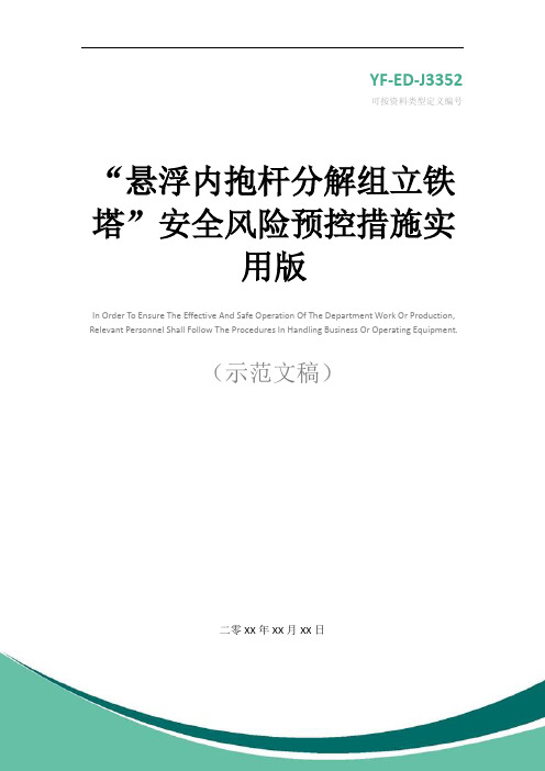 “悬浮内抱杆分解组立铁塔”安全风险预控措施实用版