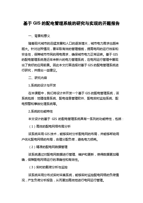 基于GIS的配电管理系统的研究与实现的开题报告