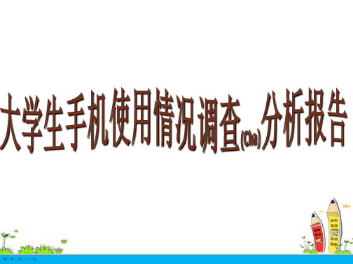 大学生手机使用情况调查分析报告借鉴范文ppt