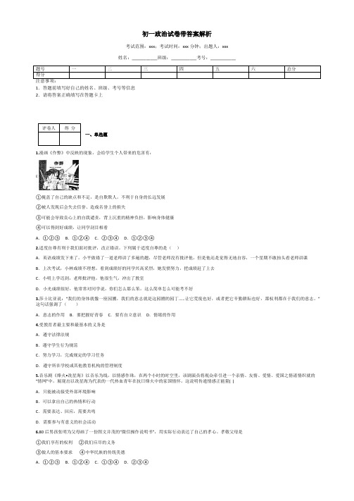 初一政治试卷带答案解析