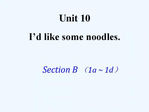 初中英语人教版七年级下册Unit10 I'd like some noodles