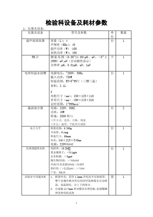 检验科设备及耗材参数