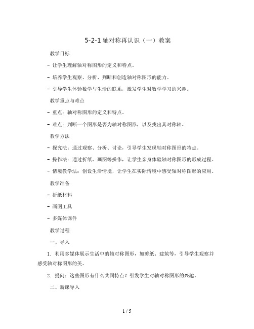 5-2-1轴对称再认识(一)(教案)2023-2024学年数学五年级上册-北师大版