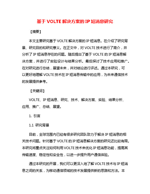 基于VOLTE解决方案的IP短消息研究