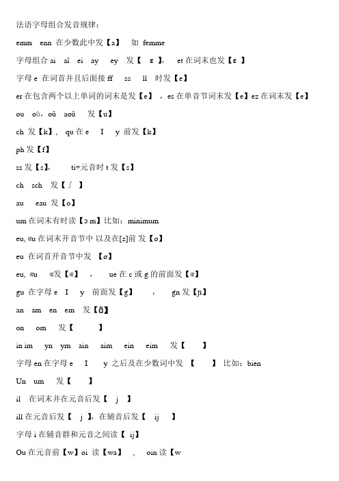 法语字母组合发音规律