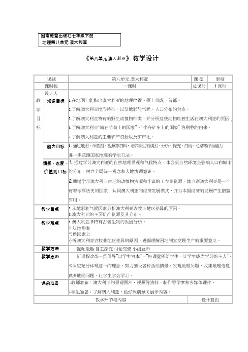 初中地理《澳大利亚1》优质教案、教学设计