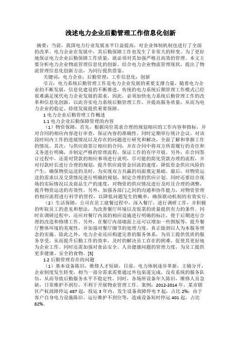 浅述电力企业后勤管理工作信息化创新