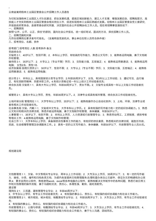 云南省嵩明杨林工业园区管委会公开招聘工作人员通告