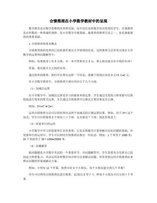 合情推理在小学数学教材中的呈现