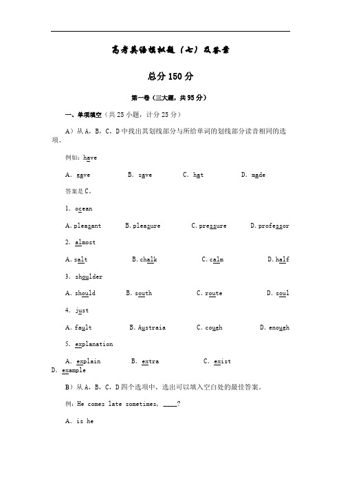 高考英语模拟题(七)及答案.doc