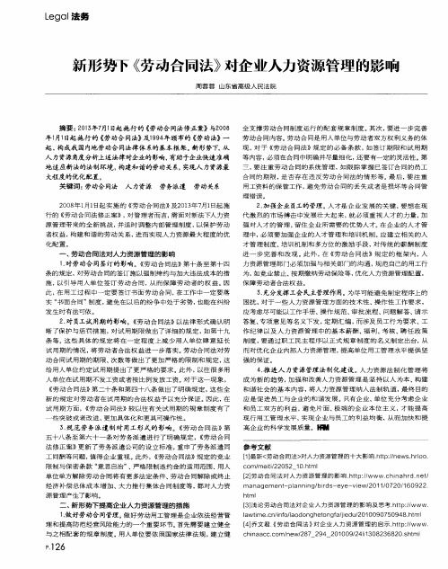 新形势下《劳动合同法》对企业人力资源管理的影响