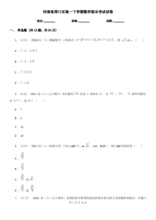 河南省周口市高一下学期数学期末考试试卷