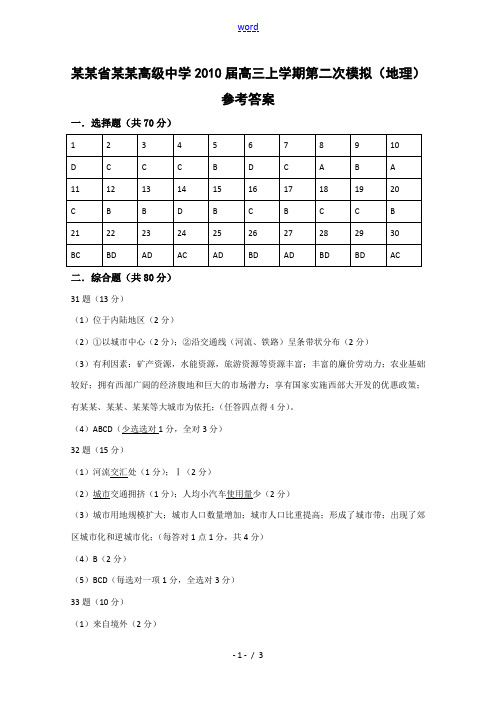 广东省深圳高级中学2010届高三上学期第二次模拟(地理)参考答案