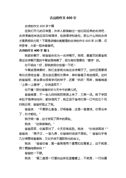 古诗的作文600字