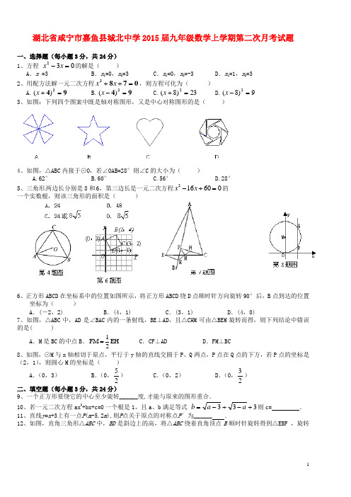 湖北省咸宁市嘉鱼县城北中学九年级数学上学期第二次月考试题
