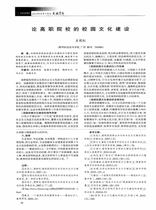 论高职院校的校园文化建设